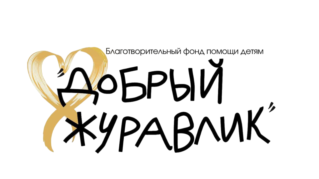 Добрый Журавлик